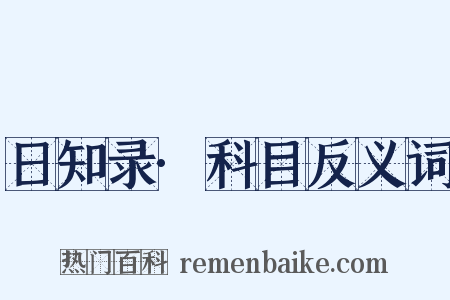 日知录·科目反义词是什么意思的图片
